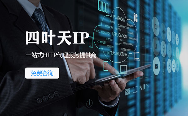 【东海代理IP】免费的代理IP靠谱么？四叶天代理ip怎么样