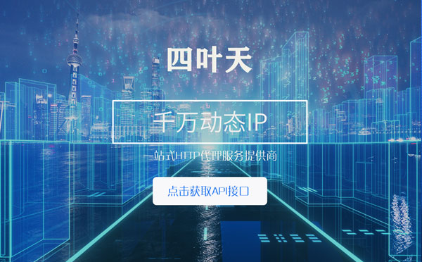 【东海代理IP】怎么检查代理的效果？如何快速搭建代理IP