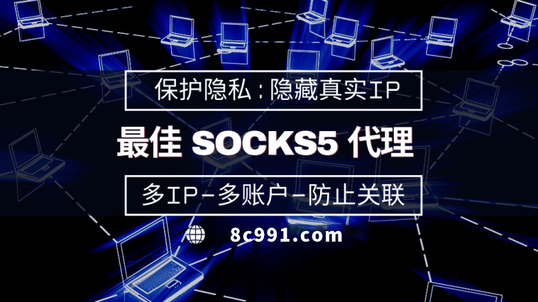 【东海代理IP】使用SOCKS5有什么好处？